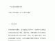 责任保险合同中的累积 