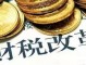 为什么要买地税 