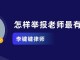 怎么投诉不负责任老师 