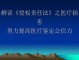 侵权责任法解读之医疗损害 