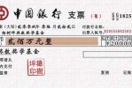 支票仅限什么受理 
