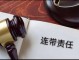 违规与负责人连带责任 