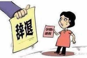 辞退孕妇后果辞退孕妇后果