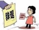 辞退孕妇后果辞退孕妇后果