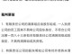 清算组成员民事责任 