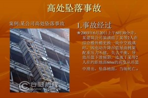 高空意外安全生产责任事故 