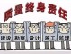 工程方面出人命 责任在谁 