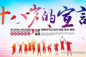 十八岁是一种责任 