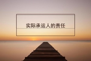 实际承运人承担责任 