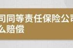 同等责任一方无保险 