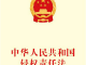 我国侵权责任法的发展状况 