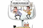 同饮酒者负法律责任 
