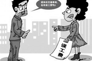 46责任有误工费吗 