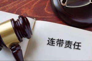违规与负责人连带责任 