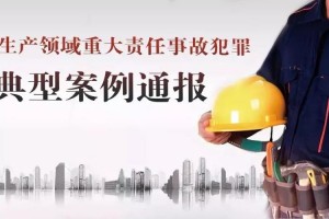 重大责任事故安全罪 