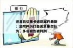 恶意串通逃避债务连带责任 