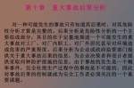 事故造成的后果事故造成的后果