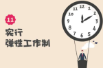什么工作最弹性 