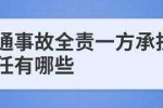 负全责一方负什么责任 