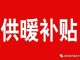 取暖救助指什么 