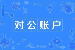 为什么要走公帐 