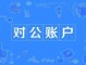 为什么要走公帐 