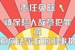 责任免除是指保险人生 