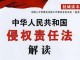 我国侵权责任法第87条 