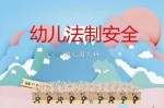 幼儿园法律责任的种类 