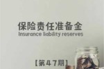 保险责任准备金 用途 