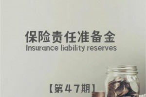 保险责任准备金 用途 