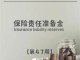 保险责任准备金 用途 