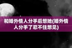 婚外情的后果婚外情的后果