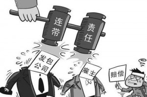 发包人为雇主承担连带责任 