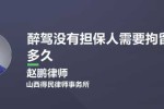 担保醉驾要付那些刑事责任 
