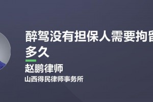 担保醉驾要付那些刑事责任 