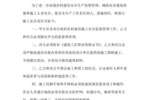 修建房屋安全责任书 