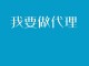什么叫直接代理 