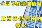 个人公司债务承担什么责任 