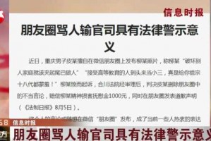 发视频骂人负法律责任吗 