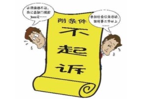 不起诉算不算刑事责任追究 