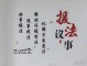 什么叫议事法 