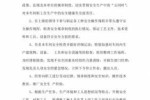 安全生产连带责任制处罚 