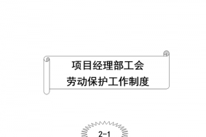 工会劳动保护工作责任制度 
