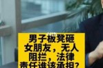 对女朋友有法律责任吗 