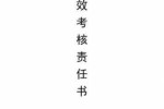 公司与员工签署考核责任书 