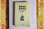 刑事诉讼举证责任原则是 
