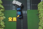 十字路口责任6 