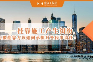 建筑挂靠对外由谁承担责任 