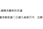 罚款不交的后果（澳门罚款不交的后果）